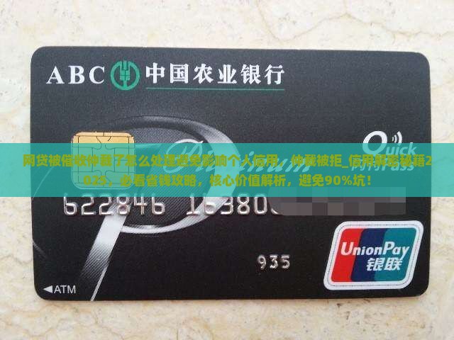网贷被催收仲裁了怎么处理避免影响个人信用