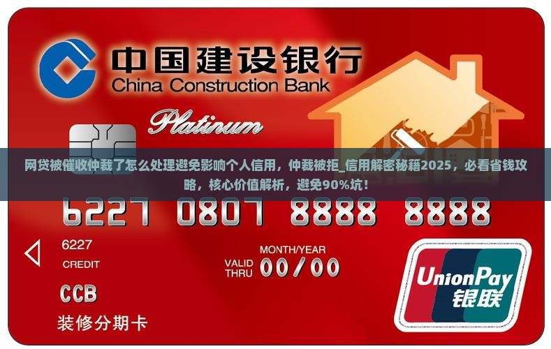 网贷被催收仲裁了怎么处理避免影响个人信用