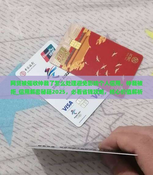 网贷被催收仲裁了怎么处理避免影响个人信用