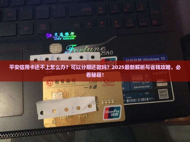 平安信用卡还不上可以分期还吗 平安信用卡还不上可以分期还吗