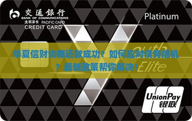 华夏信财协商还款成功