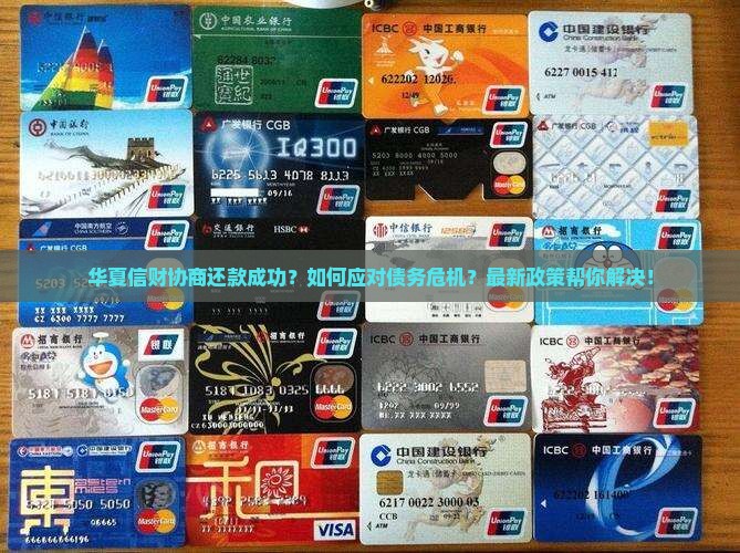 华夏信财协商还款成功