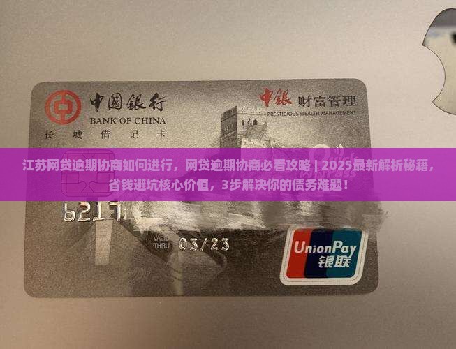 江苏网贷逾期协商如何进行