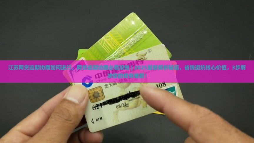 江苏网贷逾期协商如何进行