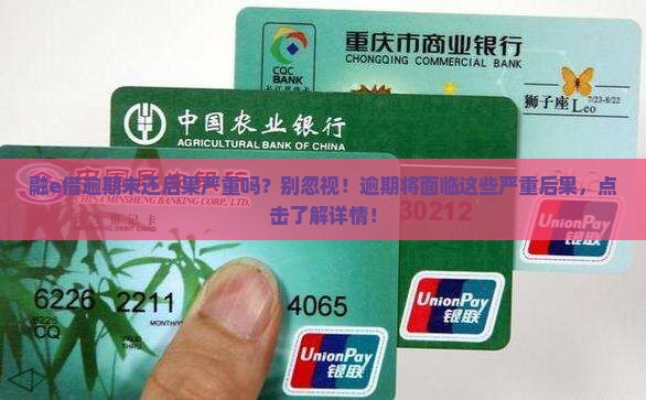 融e借逾期未还后果严重吗