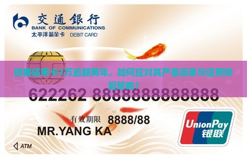 招商信用卡3万逾期两年，如何应对其严重后果与信用修复策略？