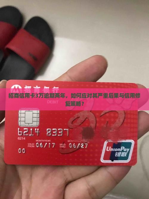 招商信用卡3万逾期两年，如何应对其严重后果与信用修复策略？