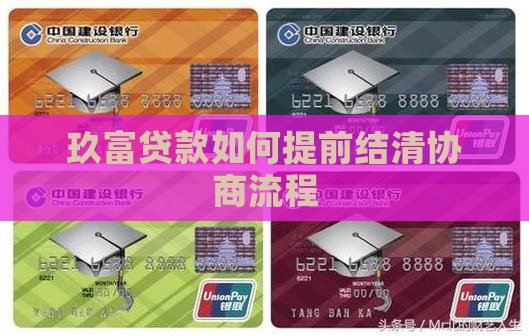 玖富贷款如何提前结清协商流程