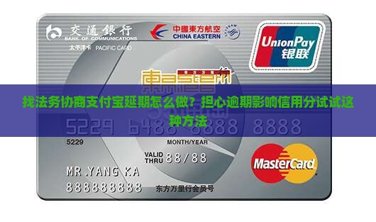 找法务协商支付宝延期怎么做？担心逾期影响信用分试试这种方法