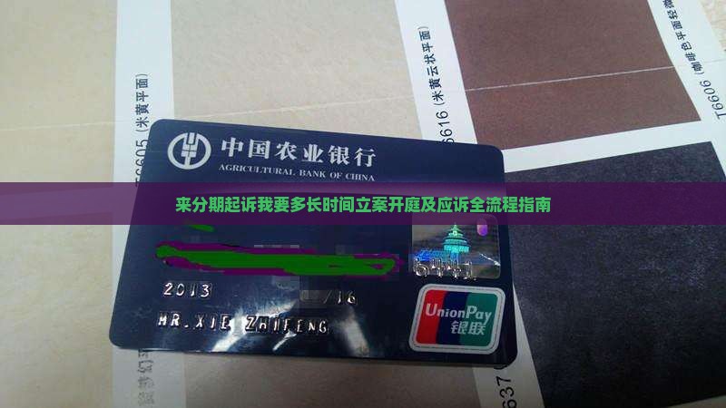 来分期起诉我要多长时间立案开庭及应诉全流程指南