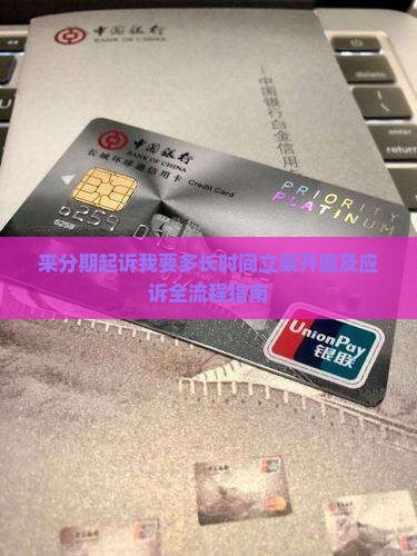 来分期起诉我要多长时间立案开庭及应诉全流程指南