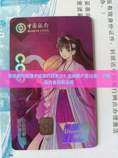 莱芜银行信用卡逾期罚款多少？逾期客户看过来，了解违约金和新法规