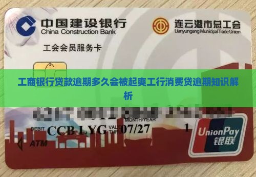 工商银行贷款逾期多久会被起爽工行消费贷逾期知识解析