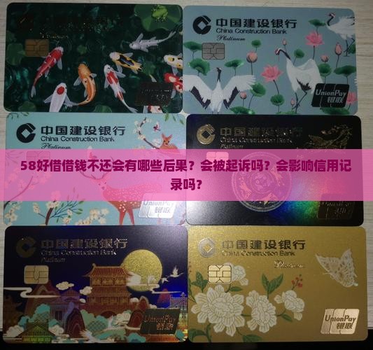 58好借借钱不还会有哪些后果？会被起诉吗？会影响信用记录吗？