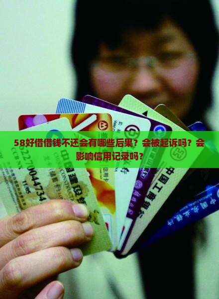 58好借借钱不还会有哪些后果？会被起诉吗？会影响信用记录吗？