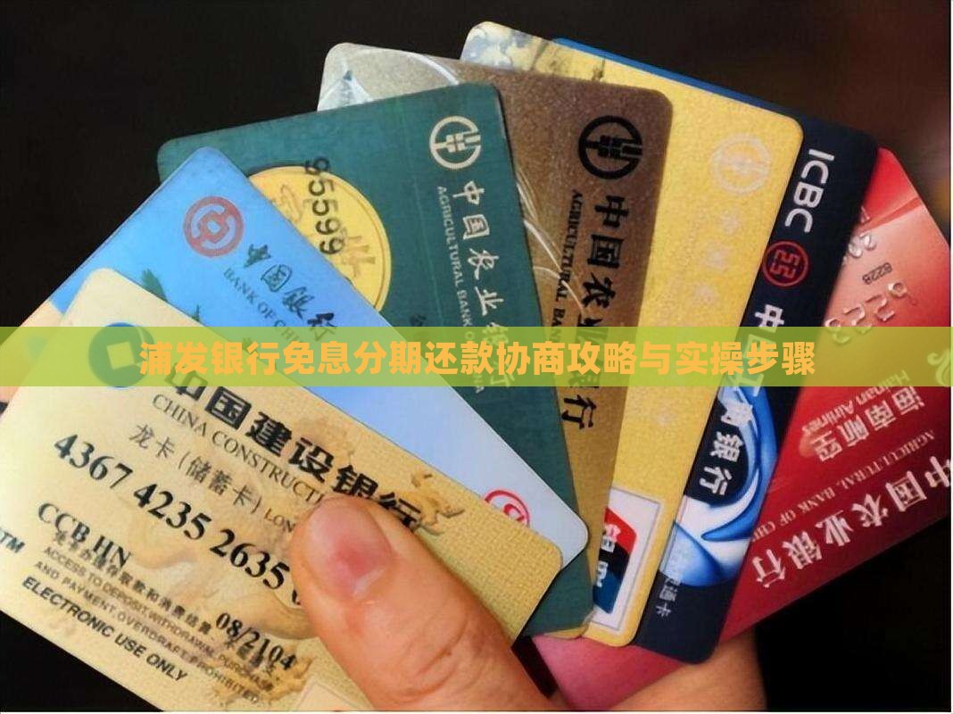 浦发银行免息分期还款协商攻略与实操步骤