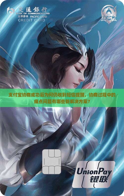 支付宝协商成功后为何仍收到短信提醒，协商过程中的痛点问题有哪些新解决方案？