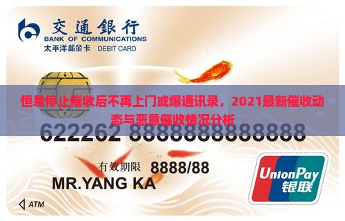 恒易停止催收后不再上门或爆通讯录，2021最新催收动态与恶意催收情况分析