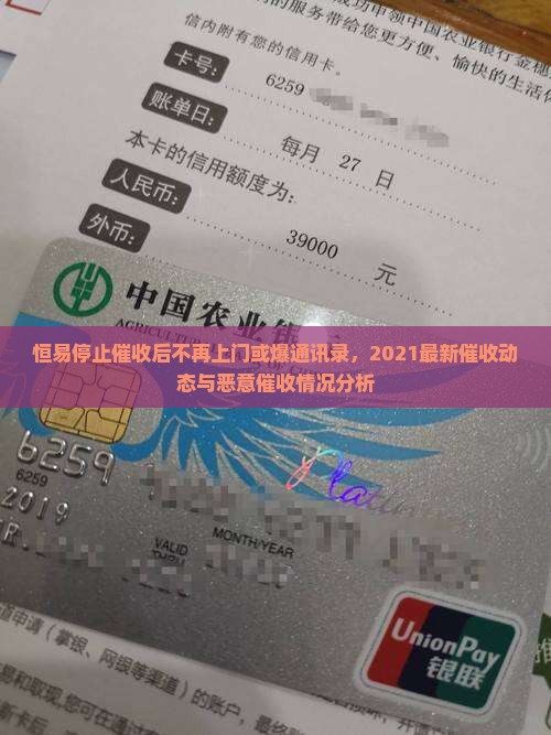 恒易停止催收后不再上门或爆通讯录，2021最新催收动态与恶意催收情况分析