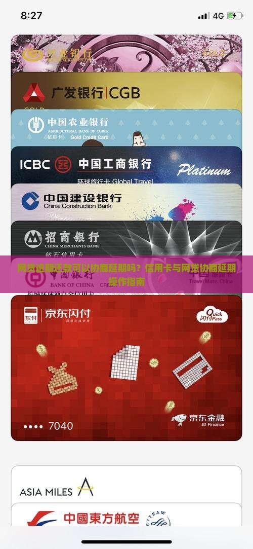 网贷逾期还款可以协商延期吗？信用卡与网贷协商延期操作指南