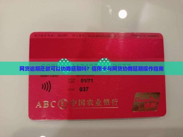 网贷逾期还款可以协商延期吗？信用卡与网贷协商延期操作指南