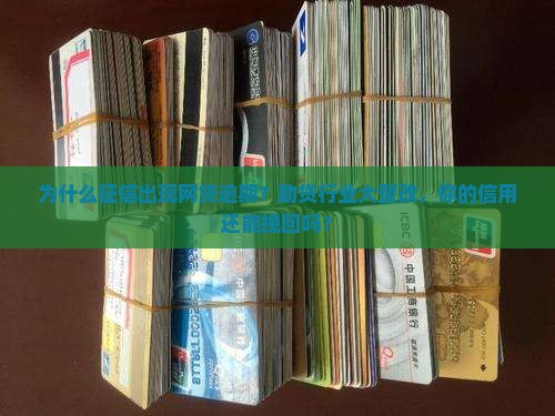 为什么征信出现网贷逾期？助贷行业大整改，你的信用还能挽回吗？