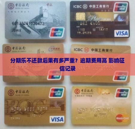 分期乐不还款后果有多严重？逾期费用高+影响征信记录