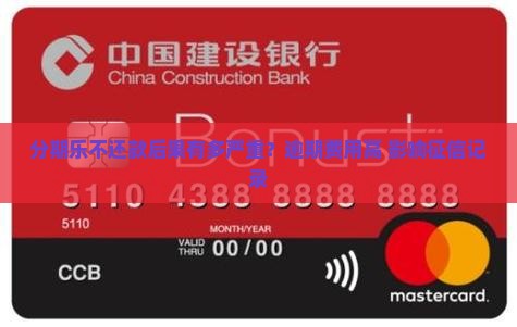 分期乐不还款后果有多严重？逾期费用高+影响征信记录