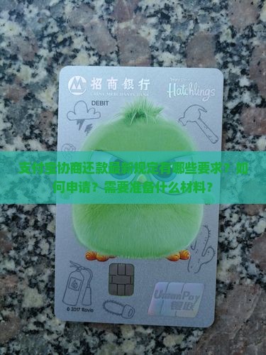 支付宝协商还款最新规定有哪些要求？如何申请？需要准备什么材料？