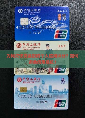 为何欠快贷会影响个人信用评分？如何避免信用危机？