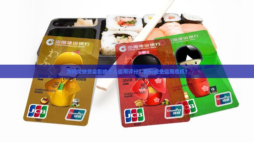 为何欠快贷会影响个人信用评分？如何避免信用危机？