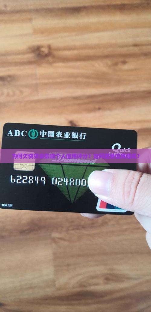 为何欠快贷会影响个人信用评分？如何避免信用危机？