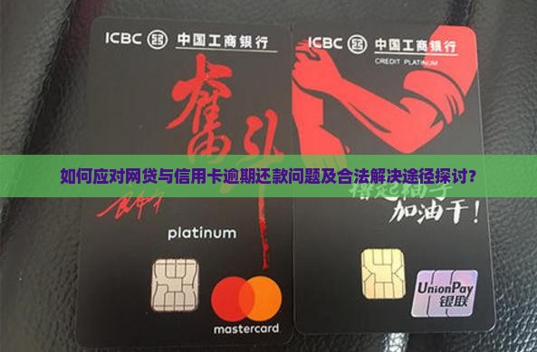 如何应对网贷与信用卡逾期还款问题及合法解决途径探讨？