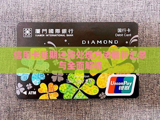 信用卡延期还款处理方法最新汇总与全面解析