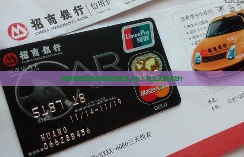 收到网贷逾期法务催还款怎么办？怎么还款才好？