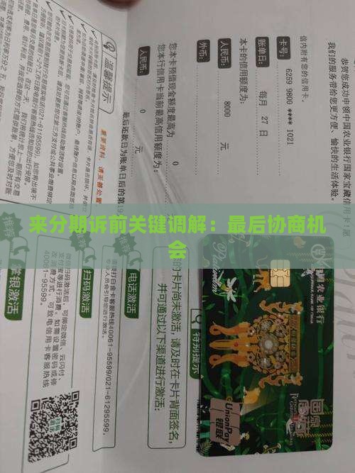 来分期诉前关键调解：最后协商机会