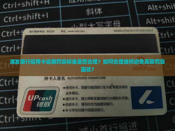 浦发银行信用卡逾期罚息标准是否合理？如何合理维权避免高额罚息困扰？