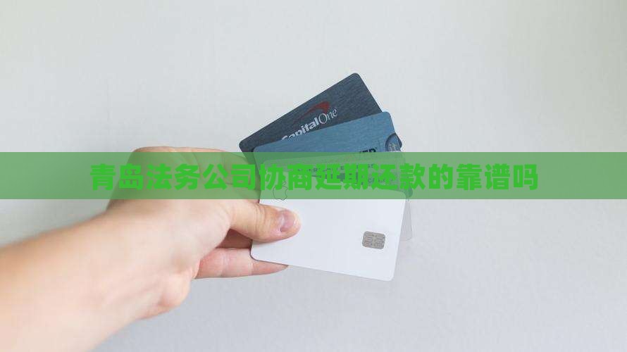 青岛法务公司协商延期还款的靠谱吗