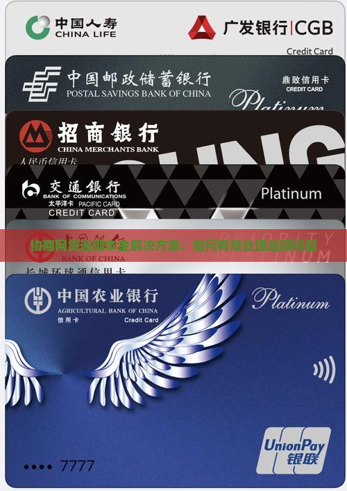 协商网贷逾期本金解决方案：如何有效处理逾期问题