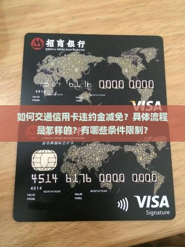 如何交通信用卡违约金减免？具体流程是怎样的？有哪些条件限制？