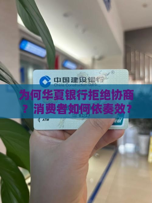 为何华夏银行拒绝协商？消费者如何依奏效？
