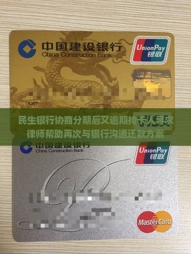 民生银行协商分期后又逾期持卡人寻求律师帮助再次与银行沟通还款方案