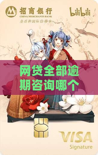 网贷全部逾期咨询哪个部门电话 网贷全部逾期咨询哪个部门电话