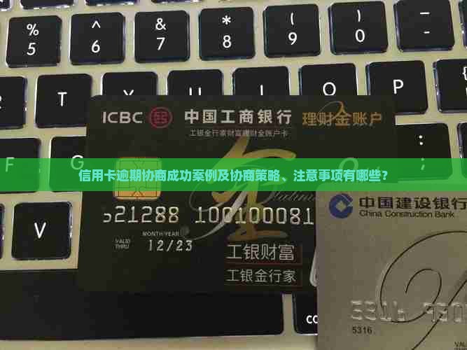 信用卡逾期协商成功案例及协商策略、注意事项有哪些？