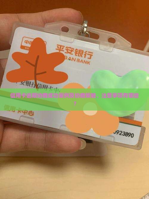 信用卡逾期协商成功案例及协商策略、注意事项有哪些？