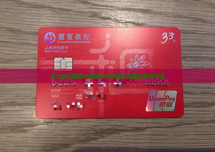 光大银行信用卡逾期半月该如何处理及解决方法