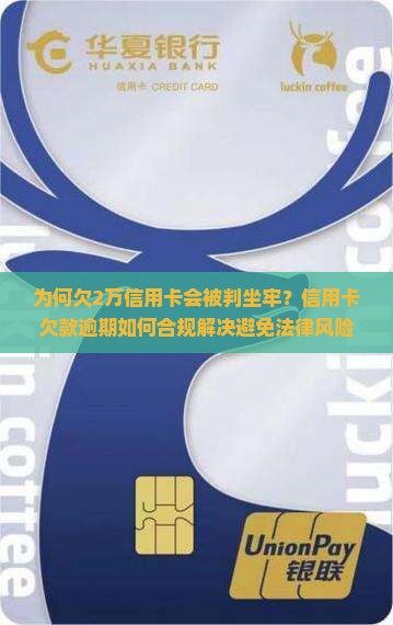 为何欠2万信用卡会被判坐牢？信用卡欠款逾期如何合规解决避免法律风险？
