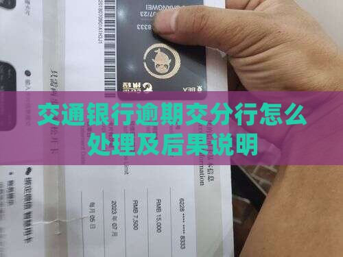 交通银行逾期交分行怎么处理及后果说明