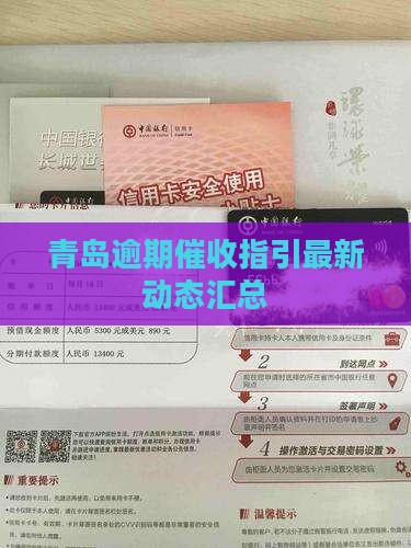 青岛逾期催收指引最新动态汇总
