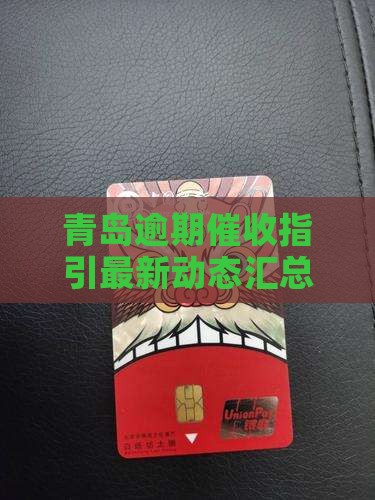 青岛逾期催收指引最新动态汇总